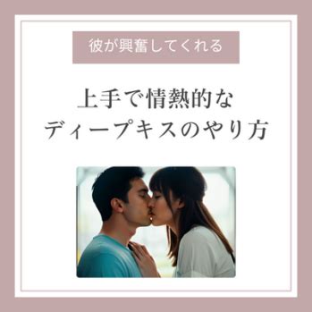 ディープキスやり方|ディープキスのやり方｜上手になるコツ・キスの種類 